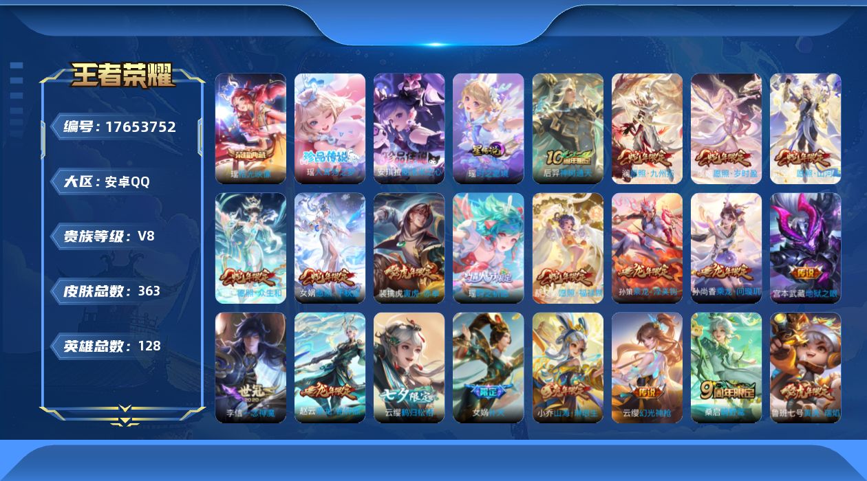 王者荣耀账号安卓QQ[17653752]可二次【特价出售/店主推荐】：安卓Q-V8-最强王者段位-128英雄-363皮肤-1典藏皮肤-2珍品传说-1星元-30传说-108史诗
【英雄全皮】：孙权全皮，敖隐全皮，空空儿全皮