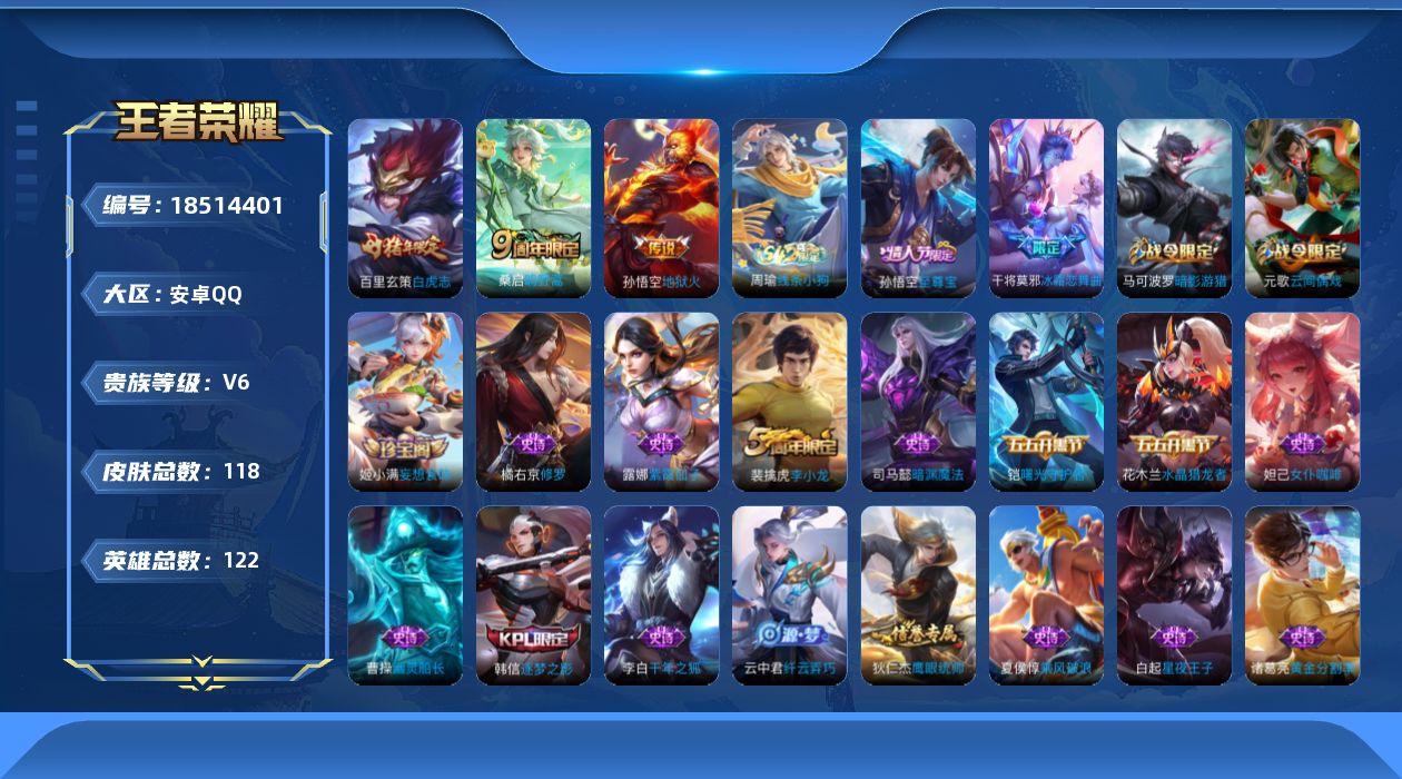 王者荣耀账号安卓QQ[18514401]安卓Q-V6-最强王者段位-122英雄-118皮肤-3传说-33史诗
【英雄全皮】：影全皮
【传说皮肤】：桑启鸣野蒿，百里玄策白虎志，孙悟空地狱火
【限定皮肤】：狄仁杰阴阳师，赵云