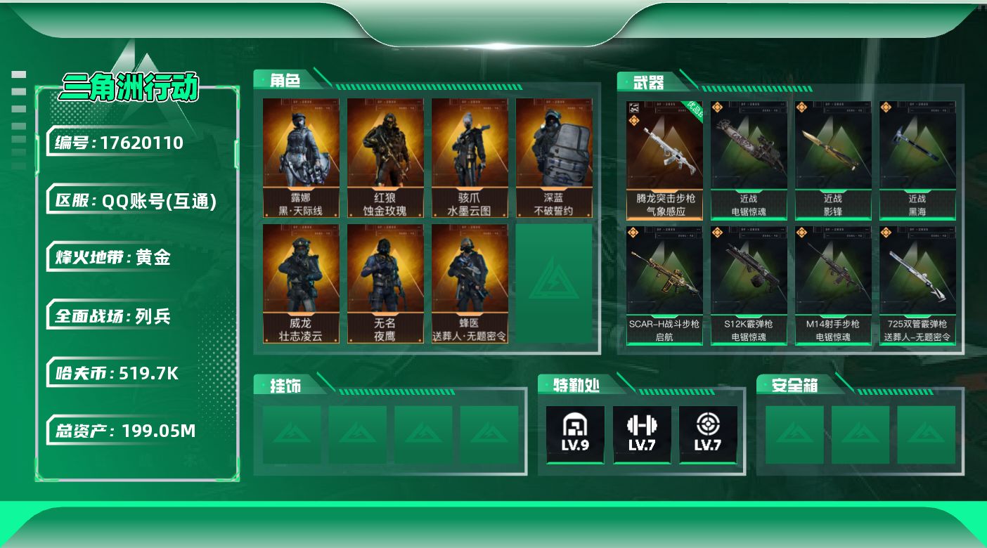 三角洲行动账号QQABC9044/QQ区/钱包注销/总资产：【208.6M+骇爪水墨云图+红狼蚀金玫瑰+露娜黑天际线+