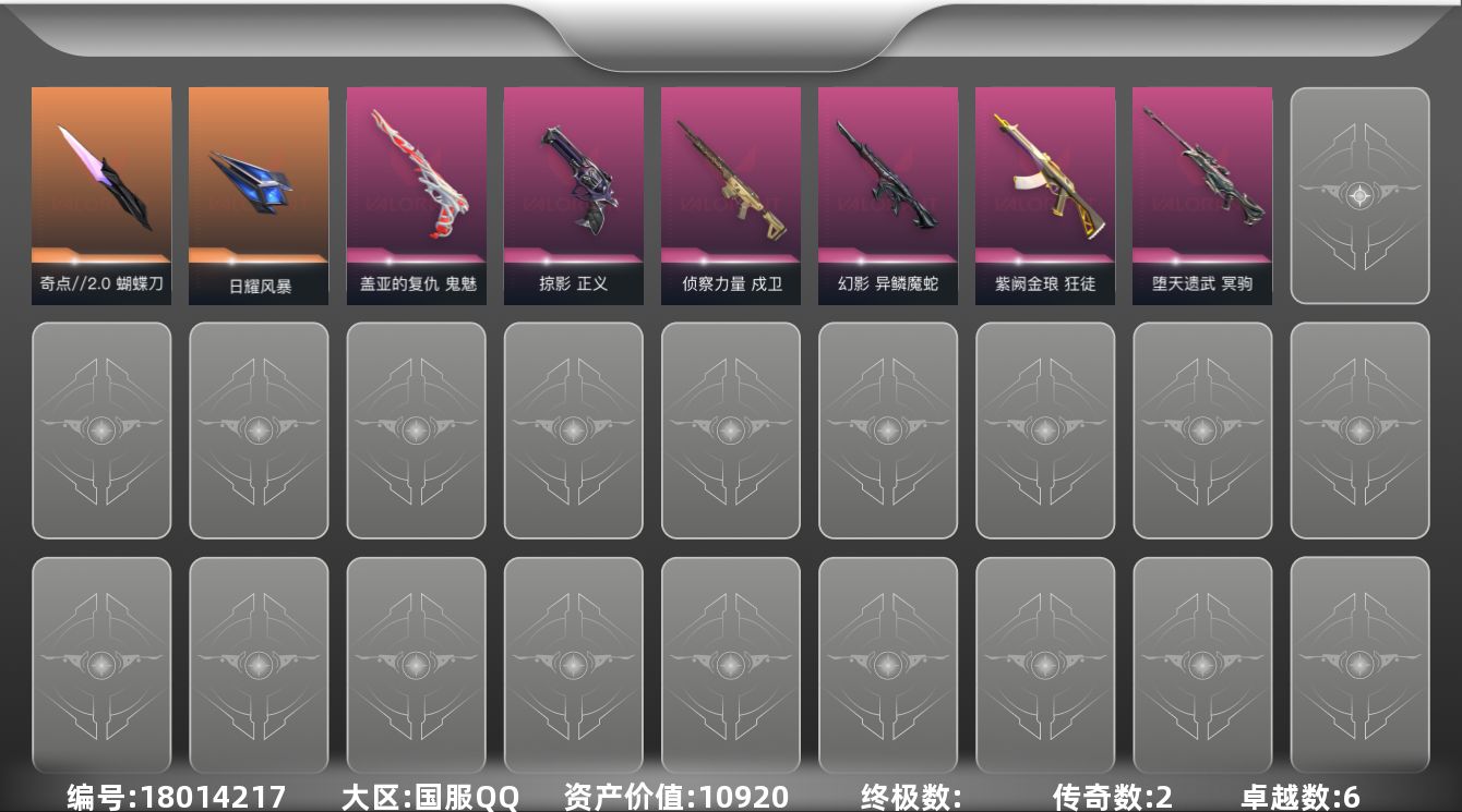 无畏契约账号QQ[18014217]2橙皮 6紫皮 21皮肤 18英雄 51卡面 400已用源晶 白银段位 
【近战