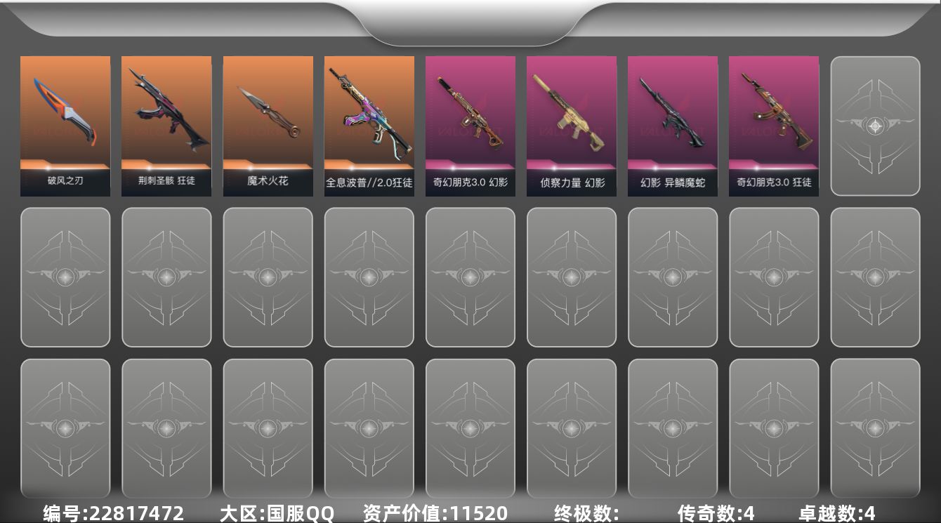 无畏契约账号QQ[22817472]4橙皮 4紫皮 20皮肤 13英雄 40卡面 310已用源晶 未定级段位 可二次
