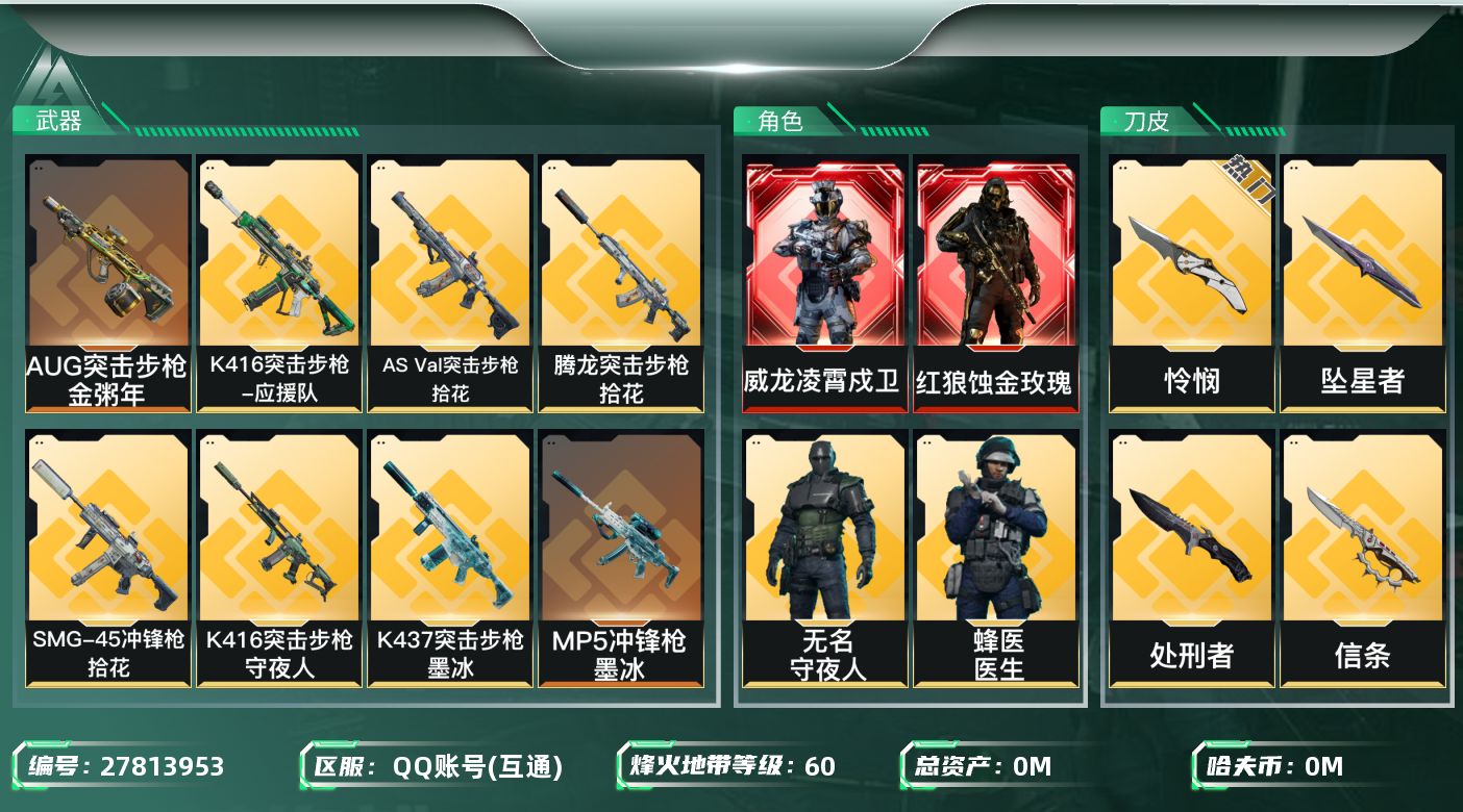 三角洲行动账号QQ[27813953]总资产:80.5M 12干员外观 6近战传说 37传说枪械 哈夫币:1.046K