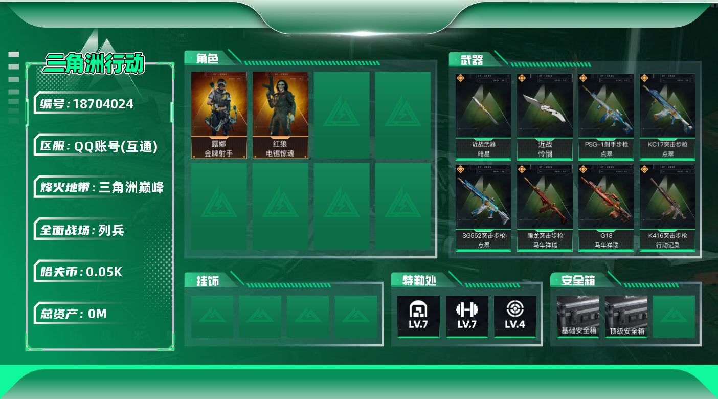 三角洲行动账号QQ[18704024]总资产:282.4M 2干员外观 2近战传说 20传说枪械 哈夫币:50.494