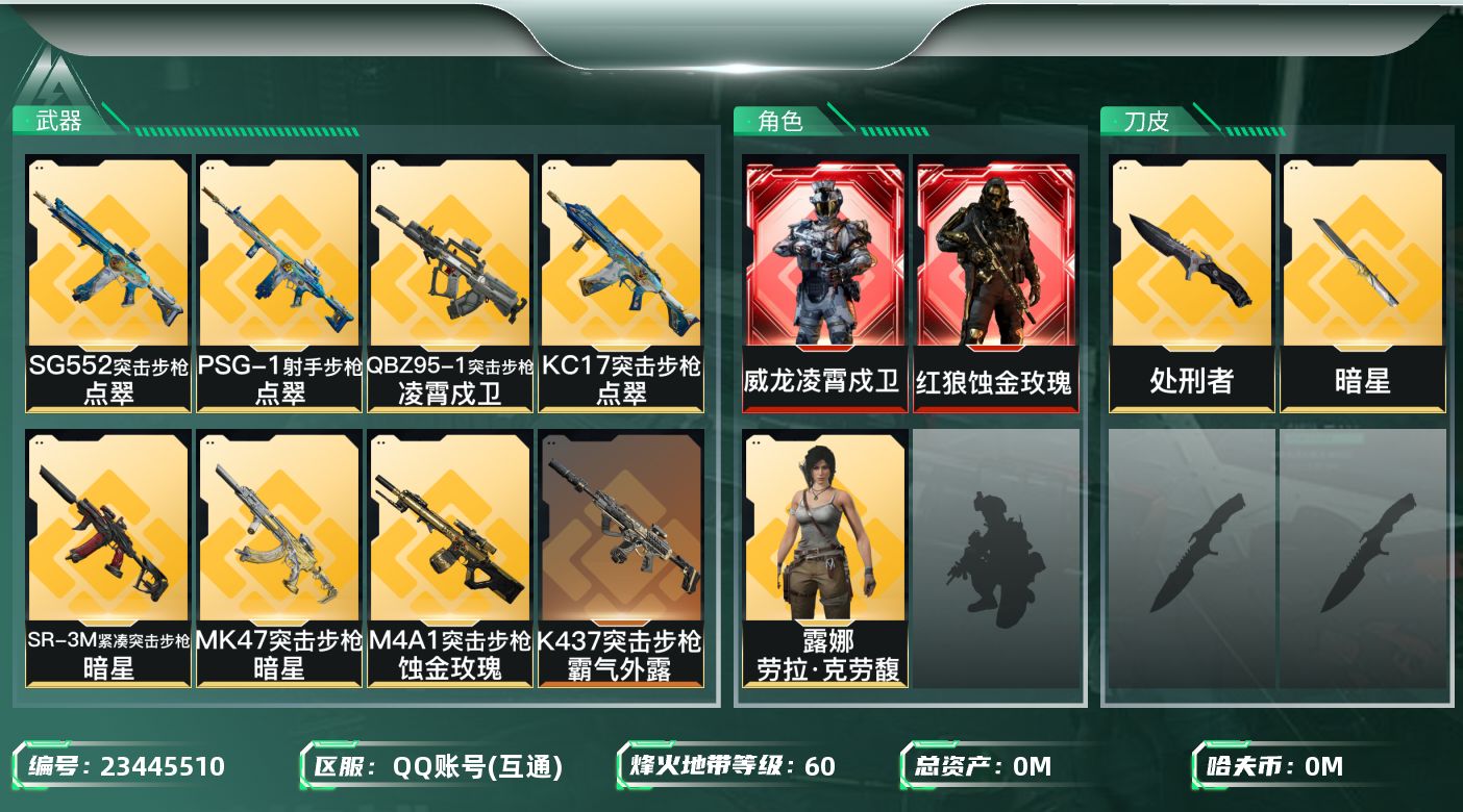 三角洲行动账号QQ[23445510]总资产:13.5M 3干员外观 2近战传说 21传说枪械 哈夫币:124.917