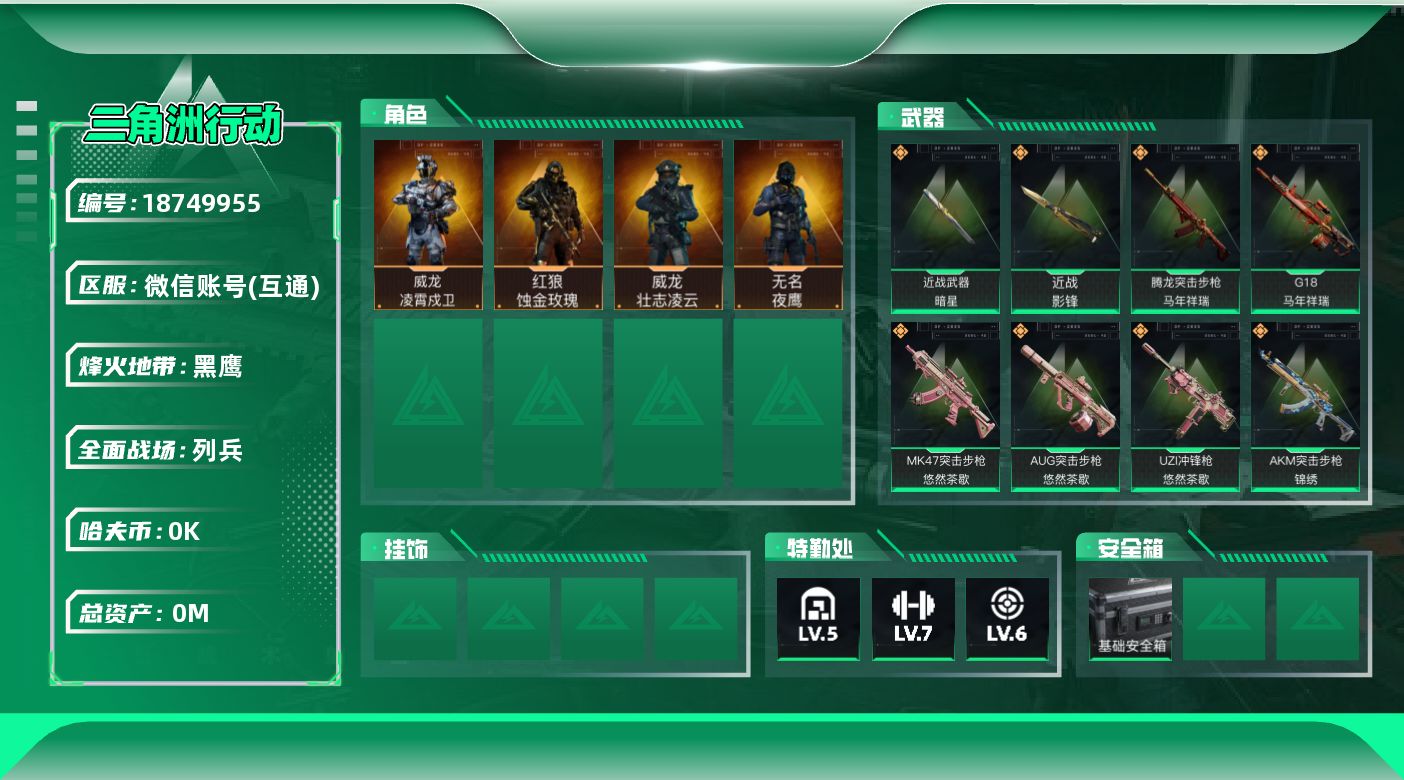 三角洲行动账号VX[18749955]总资产:31.9M 4干员外观 2近战传说 27传说枪械 哈夫币:5.582K 
