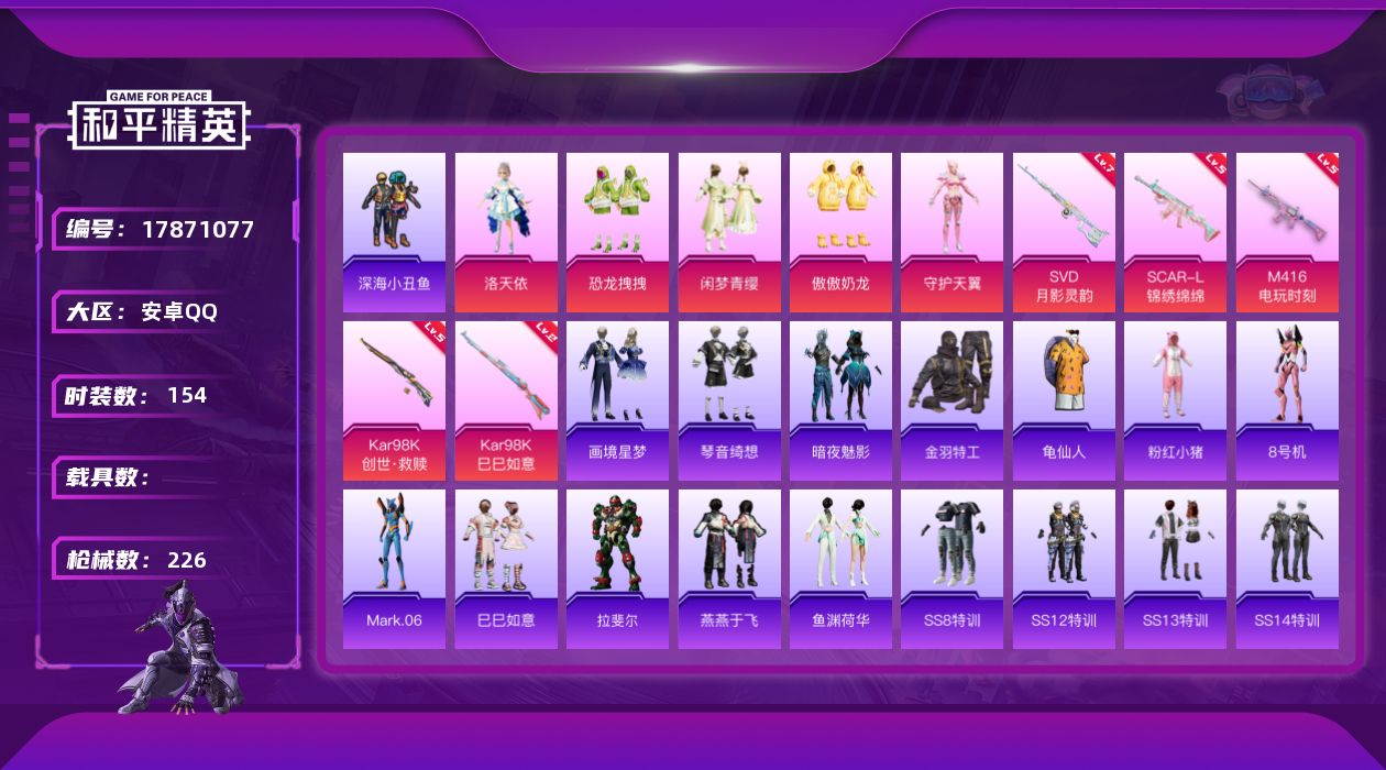 和平精英账号安卓QQ[17871077]安卓 手Q-5粉装-8特效枪-0载具-4粉色飞行器-69818热力值-14王牌印记-154套装-226枪皮
【热门品类】：套装-深海小丑鱼，套装-金羽特工，套装-龟仙人，套装-粉红