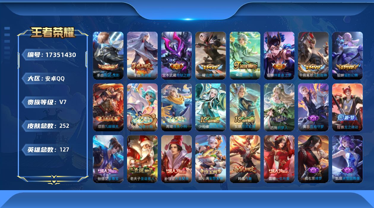 王者荣耀账号安卓QQ[17351430]安卓Q-252皮肤-1典藏皮肤-7传说-75史诗
【荣耀典藏】：李白鸣剑曳影
【传说皮肤】：桑启鸣野蒿，曜云鹰飞将，貂蝉猫影幻舞，干将莫邪久胜战神，貂蝉仲夏夜之梦，李白凤求凰，宫本