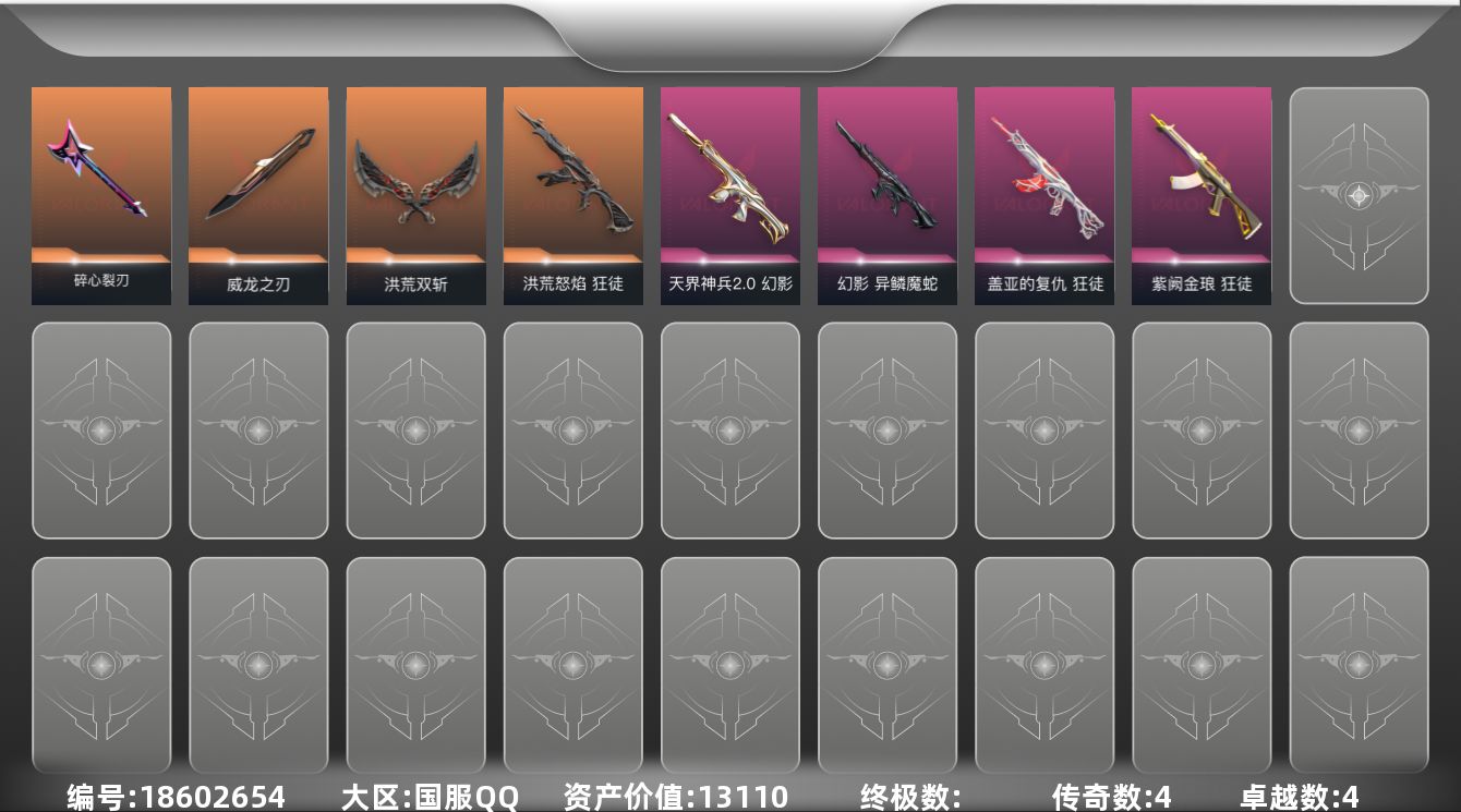 无畏契约账号QQ4橙皮 4紫皮 22皮肤 20英雄 59卡面 335已用源晶 钻石段位 
【近战武器皮肤】碎心裂刃,