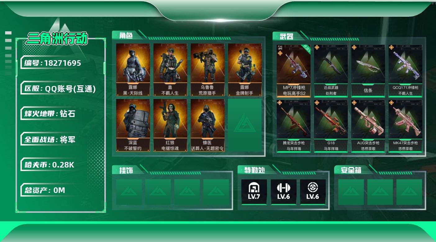 三角洲行动账号QQ总资产:72.9M 7干员外观 2近战传说 33传说枪械 哈夫币:285.024K 可二次  顶级安