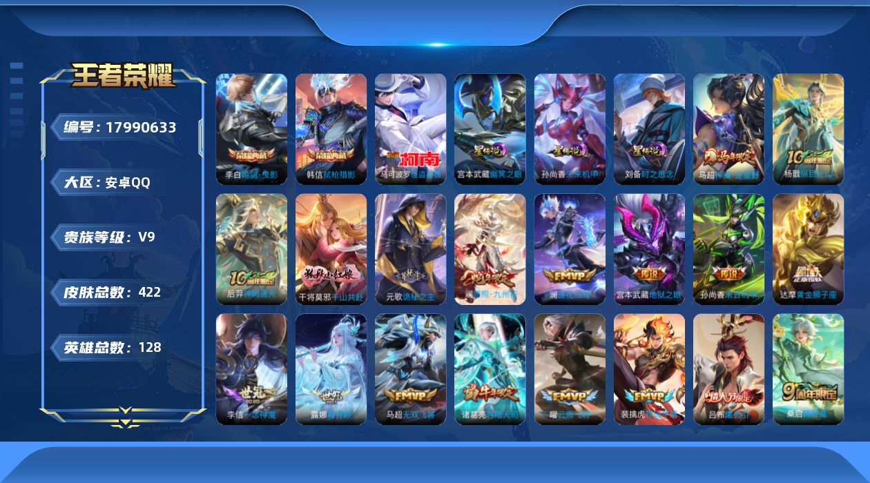 王者荣耀账号安卓QQ126英雄-422皮肤--V9-2典藏1珍品传说28传说 打野30段 3星传说 时之思念 幽冥之眼 