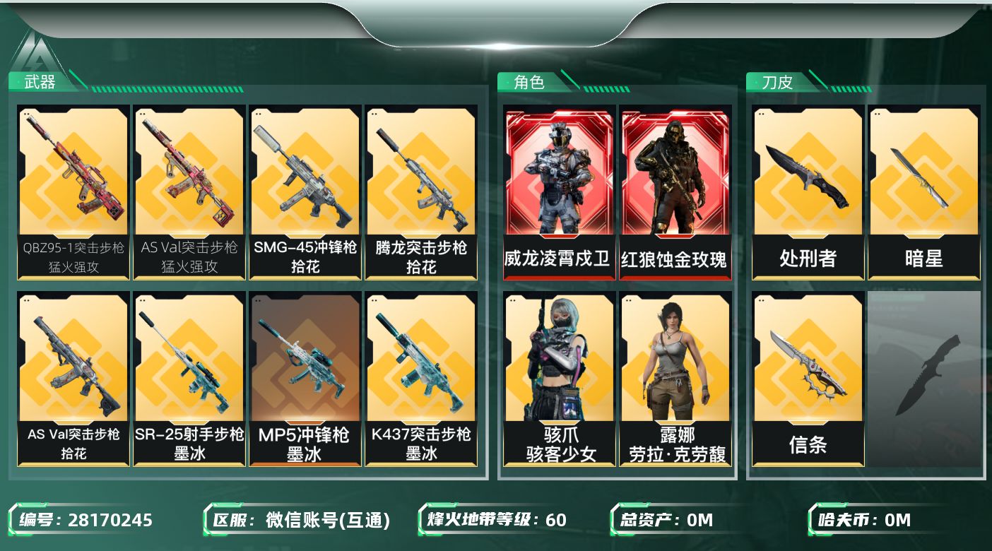 三角洲行动账号VX总资产:20M 10干员外观 3近战传说 26传说枪械 哈夫币:3.519K 可二次 可修改实名 
