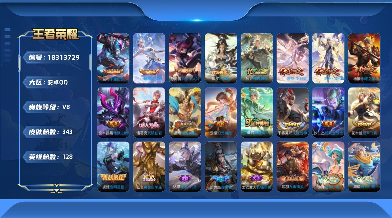 王者荣耀账号安卓QQ[18313729]【特价出售/店主推荐】
安卓Q-V8-最强王者段位-128英雄-343皮肤-3典藏皮肤-1珍品传说-14传说-103史诗
【英雄全皮】：孙权全皮，敖隐全皮，司空震全皮，戈娅全皮，影