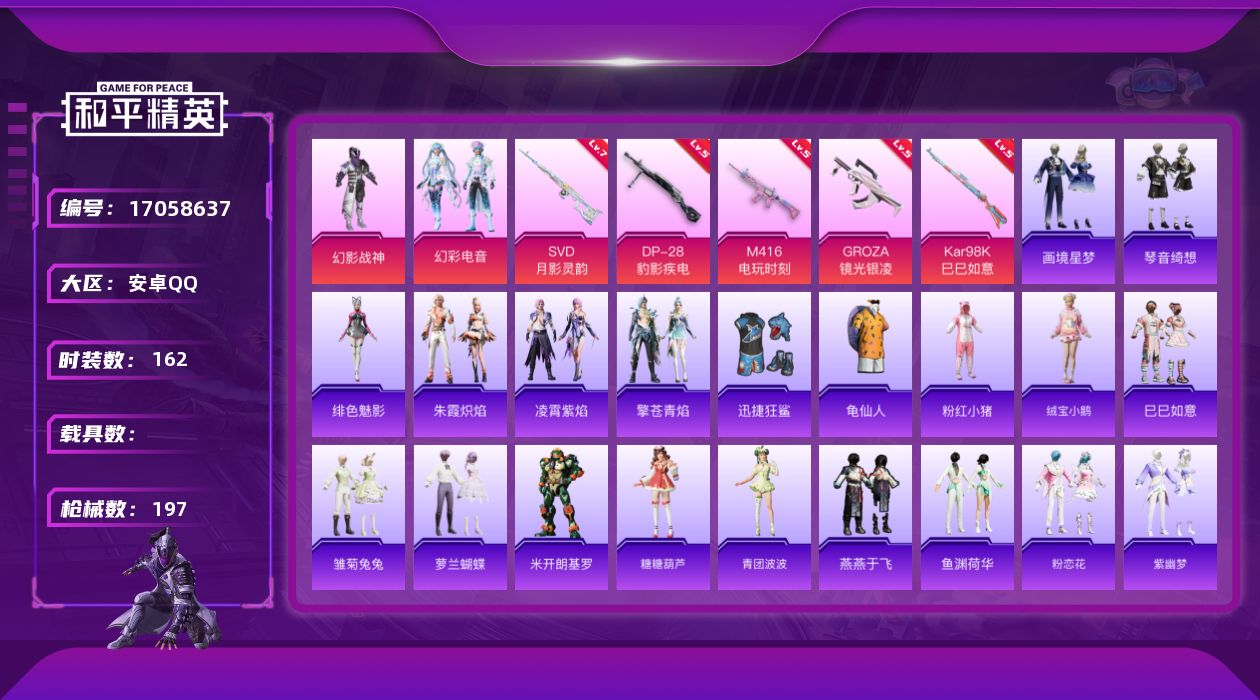 和平精英账号安卓QQ[17058637]安卓 手Q-2粉装-8特效枪-0载具-1粉色飞行器-52770热力值-9王牌印记-162套装-197枪皮
【热门品类】：套装-龟仙人，套装-粉红小猪
【粉色套装】：粉装-幻影战神，