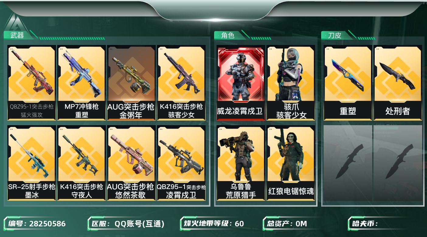 三角洲行动账号QQ总资产:61.7M 5干员外观 1近战传说 19传说枪械 不可二次 不可修改实名 
【烽火地带段位】