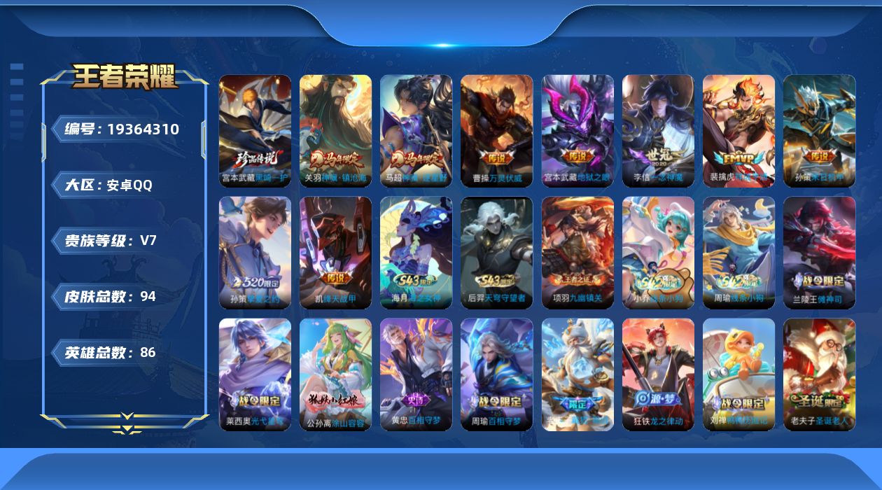 王者荣耀账号安卓QQ[19364310]安卓Q-V7-至尊星耀II段位-86英雄-94皮肤-1珍品传说-9传说-33史诗
【英雄全皮】：敖隐全皮
【珍品传说】：宫本武藏黑崎一护
【传说皮肤】：关羽神骥镇沧海，马超神骥逐星