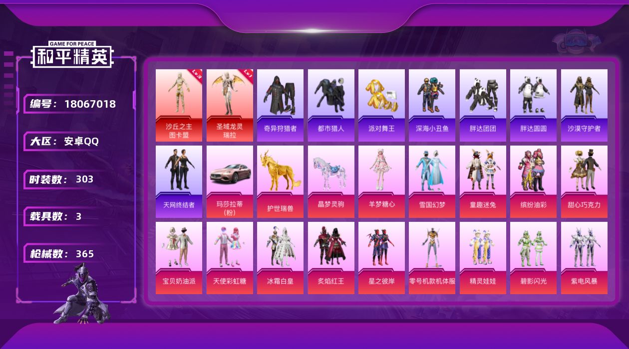 和平精英账号安卓QQDAS9866包人脸 安卓Q-2红装8稀有3载具23粉装21特效枪42热门303套装365枪皮 13