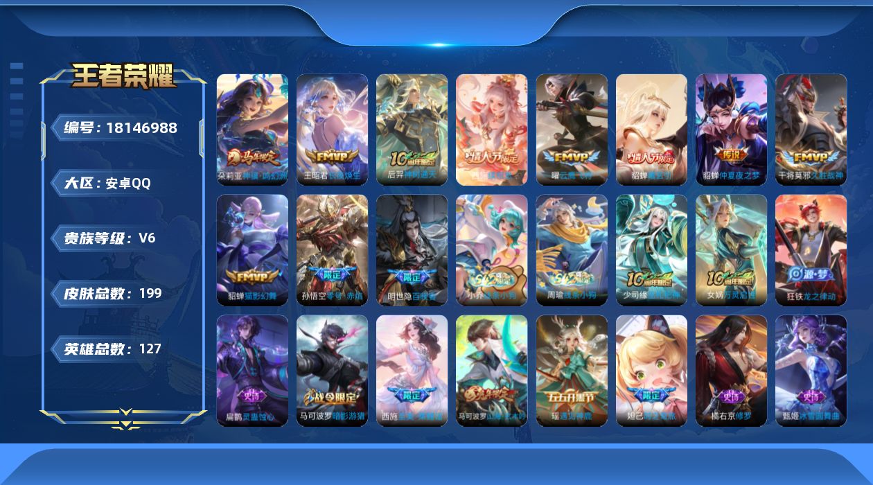 王者荣耀账号安卓QQ[18146988]【5292】安卓Q-V6-最强王者段位-127英雄-199皮肤-10传说-49史诗
【英雄全皮】：孙权全皮，敖隐全皮
【传说皮肤】：朵莉亚神骥鸣幻洲，王昭君长夜焕生，后羿神树通天，