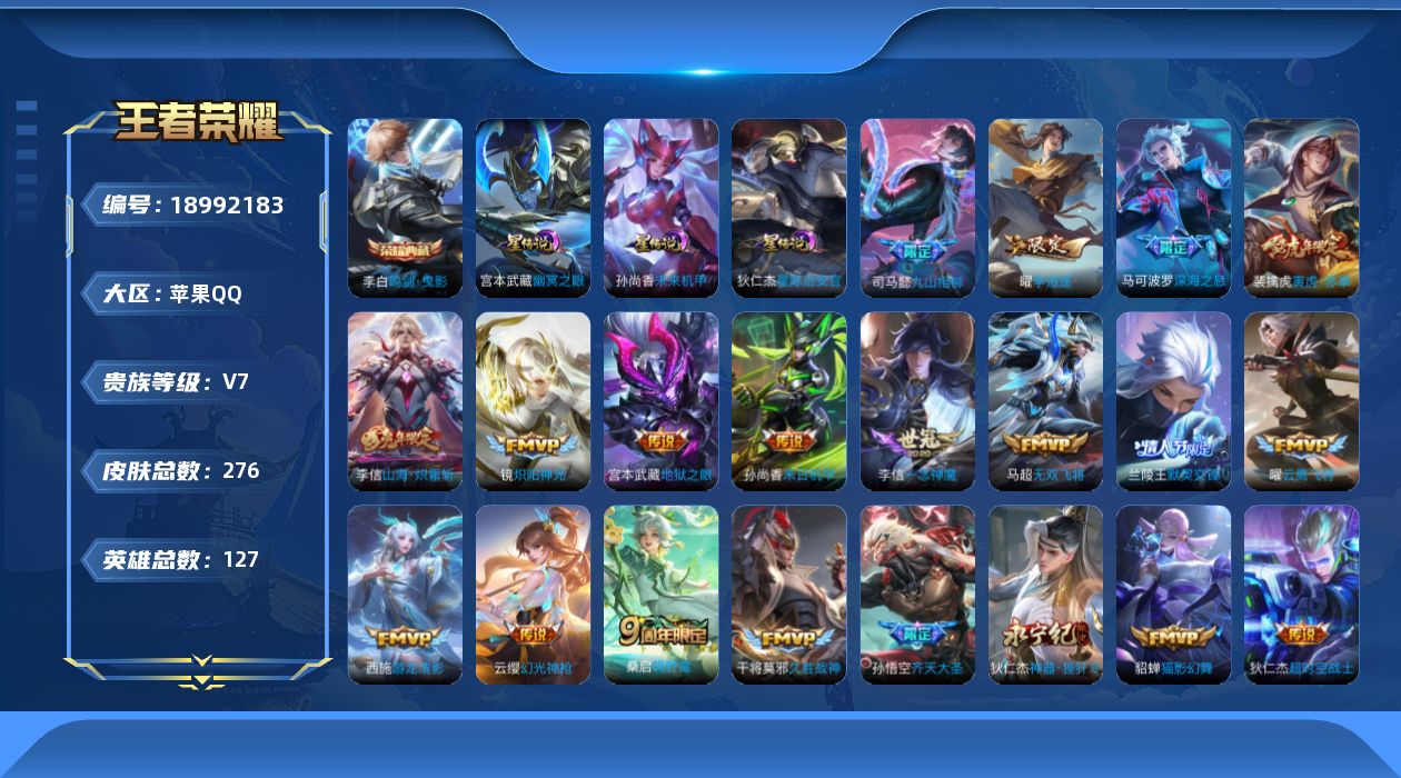 王者荣耀账号苹果QQ127英雄-276皮肤--V7-1典藏22传说 万战小国阿古朵 万战金标裴擒虎，司马懿 金标蚩奼 3