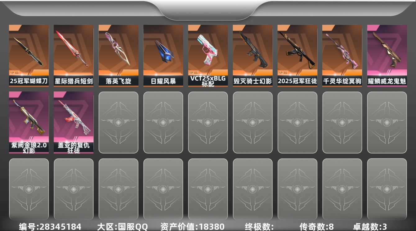 []8橙皮 3紫皮 41皮肤 24英雄 84卡面 660已用源晶 未定级段位 可二次 可修改实名 
【套装】2025全球冠军赛
【近战武器皮肤】日耀风暴,星际猎兵 短剑,2025全球冠军赛 蝴蝶刀,落英飞旋-千灵华绽
【佩枪皮肤】蒙太奇 狂怒,标配-VCT25xBLG,鬼魅-耀鳞威龙