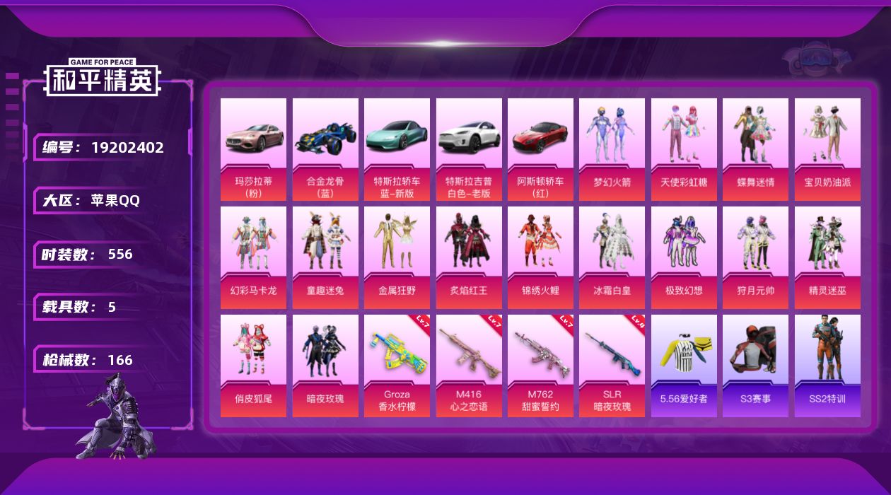 和平精英账号苹果QQ5载具-133套装-166枪皮-1稀有5载具15粉装4特效枪29热门133套装166枪皮 70773