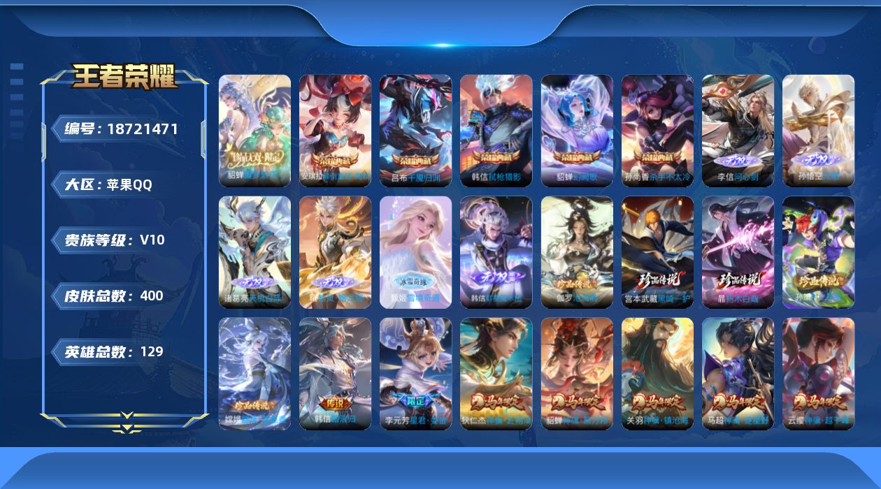 王者荣耀账号苹果QQ0BBB8Q可二次397皮肤v10珍品无双1无双6水晶6珍品传说5传说53优质限定70
信用分合格