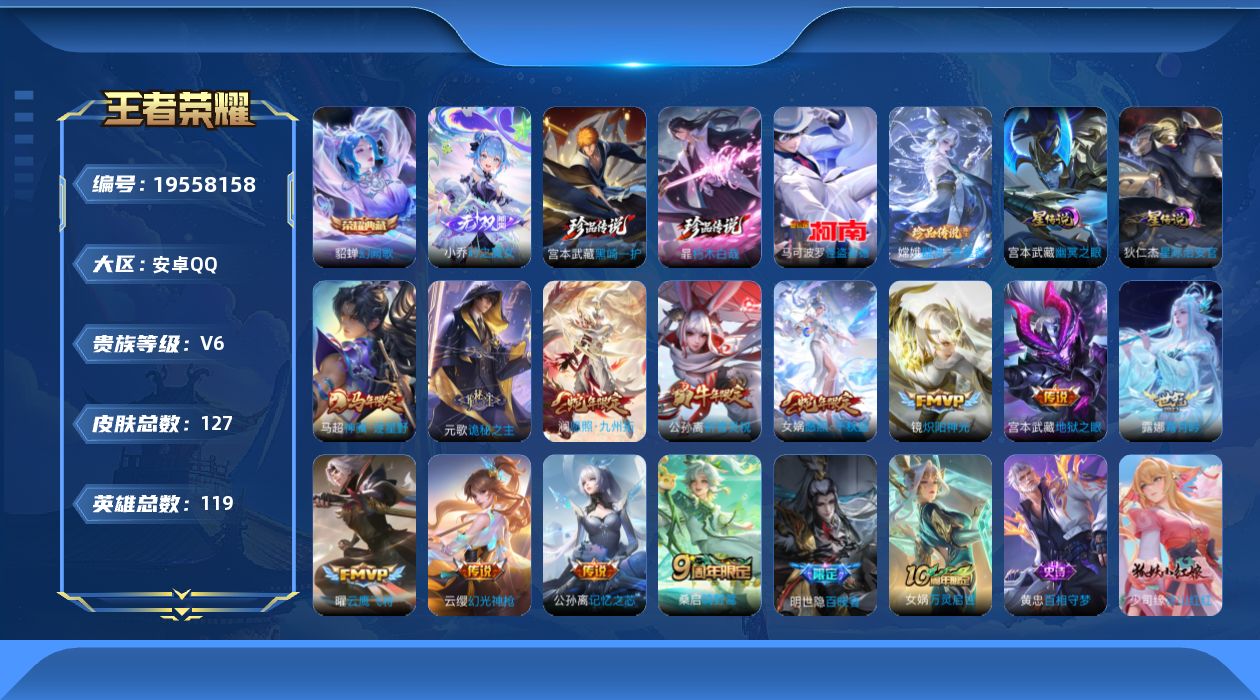 王者荣耀账号安卓QQ[19558158]【精品号手慢无】 aq v6 127皮肤 1水 1无双 4珍品传说 12传说 5