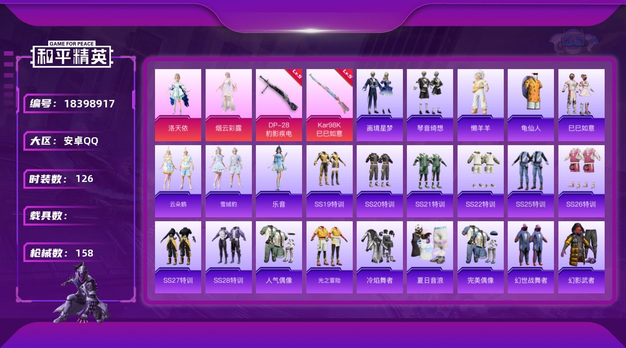 和平精英账号安卓QQ[18398917]安卓 手Q-2粉装-5特效枪-0载具-1粉色飞行器-44992热力值-4王牌印记-126套装-158枪皮【热门品类】：套装-龟仙人【粉色套装】：角色-洛天依，角色-烟云彩露【粉色枪