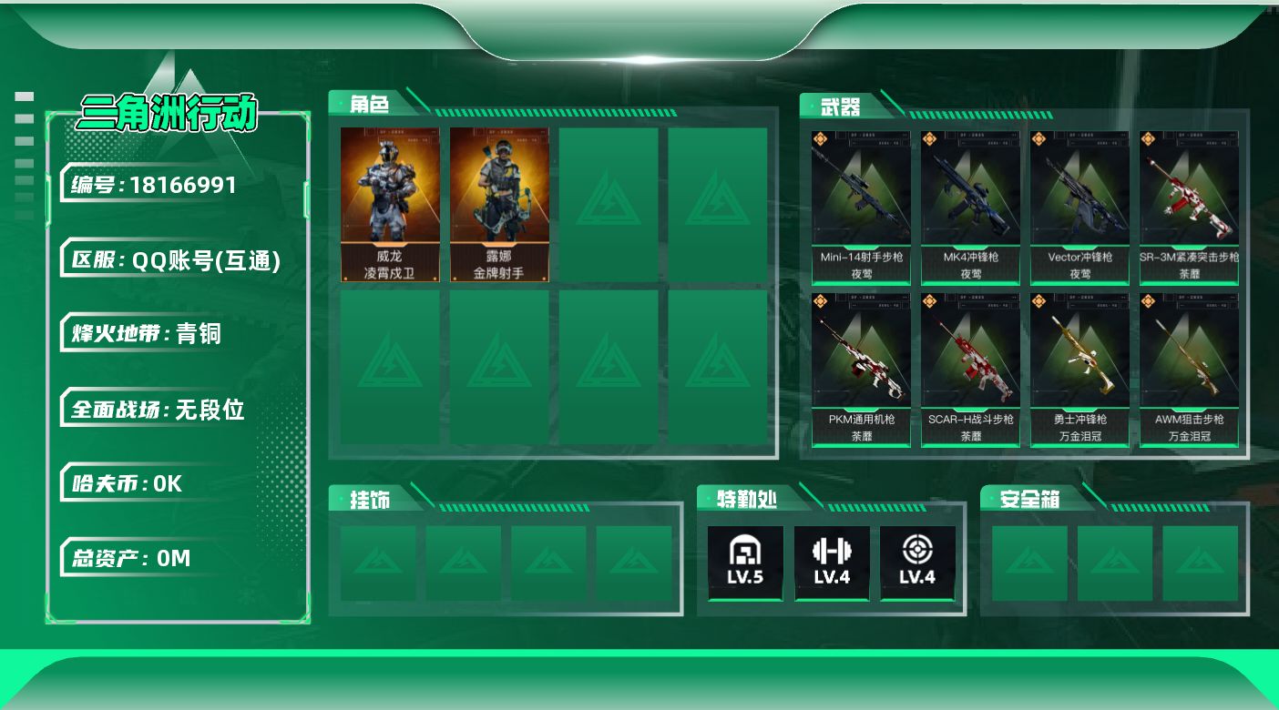 三角洲行动账号QQ[18166991]总资产:57.9M 2干员外观  14传说枪械 哈夫币:5.615K  不可修改