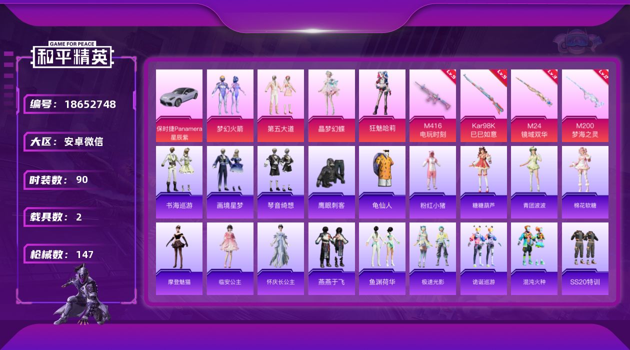 和平精英账号安卓微信[18652748]90套装/枪械7/装备207/载具2/战备96/王牌印记7/热力值52280/三级AKM-暮色玫影/五级M416-电玩时刻/五级AKS-74U-森灵之息/五级Kar98K-巳巳如意