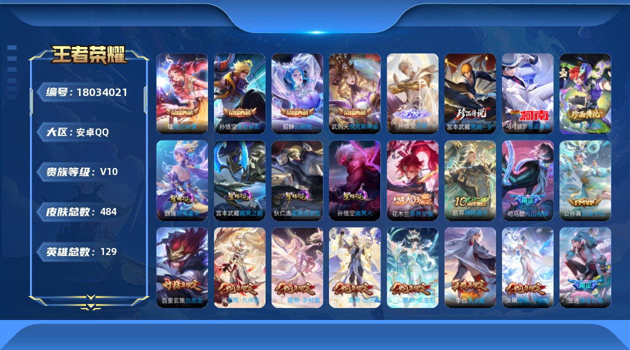 王者荣耀账号安卓QQ129英雄-484皮肤--V10-5典藏1无双3珍品传说67传说 4星传说 游龙堇华 幽冥火 幽冥之