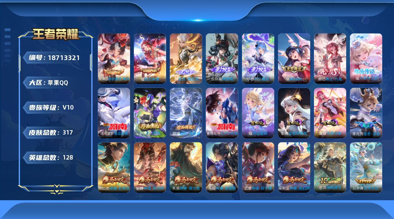 王者荣耀账号苹果QQ[18713321]【瑶全皮 西施全皮】【马年限定全套 蛇年限定全套 龙年限定全套 兔年限定全套】实