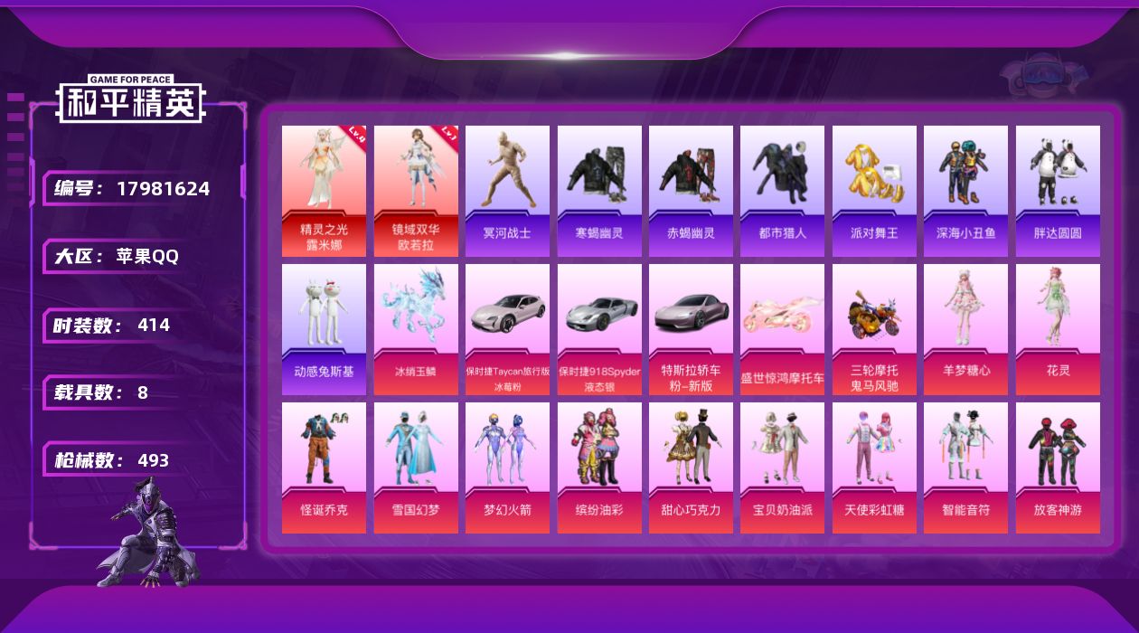 和平精英账号苹果QQ[17981624]苹果 手Q-3神装-47粉装-28特效枪-8载具-25粉色飞行器-197739热力值-25王牌印记-414套装-493枪皮
【红色神装等级】：暮色玫影-艾丽娅(三级)，精灵之光-露