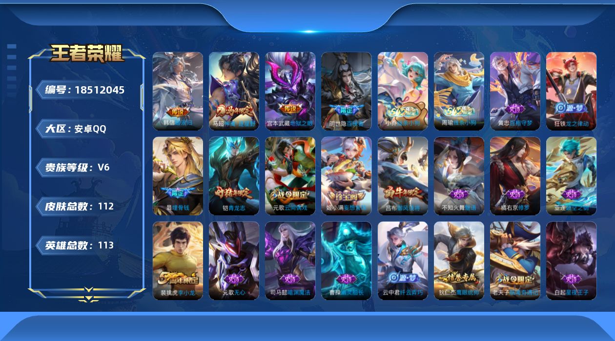 王者荣耀账号安卓QQ[18512045]安卓Q-V6-最强王者段位-113英雄-112皮肤-3传说-31史诗
【传说皮肤】：韩信踏浪归，马超神骥逐星野，宫本武藏地狱之眼
【限定皮肤】：暃埋骨钱，狄仁杰阴阳师，赵云皇家上将
