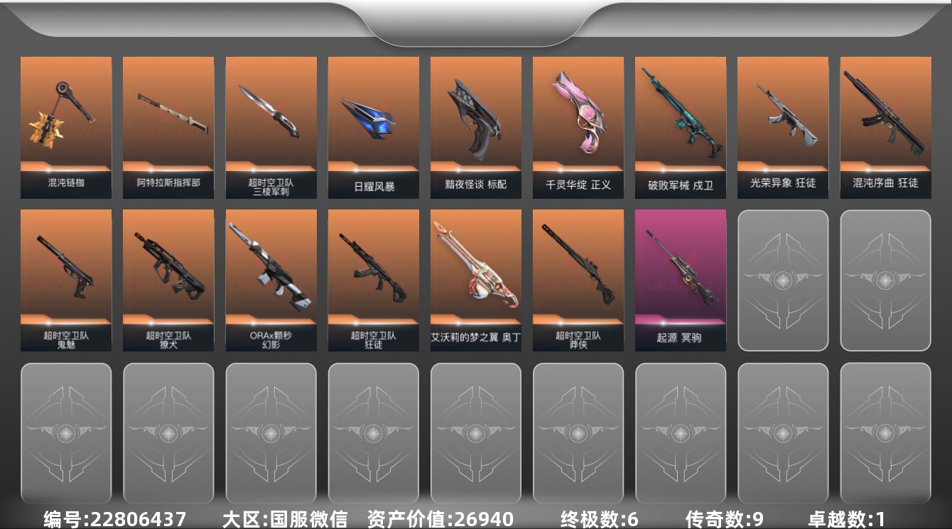 无畏契约账号微信6金皮 1紫皮 45皮肤 29英雄 84卡面 825已用源晶 黄金段位 