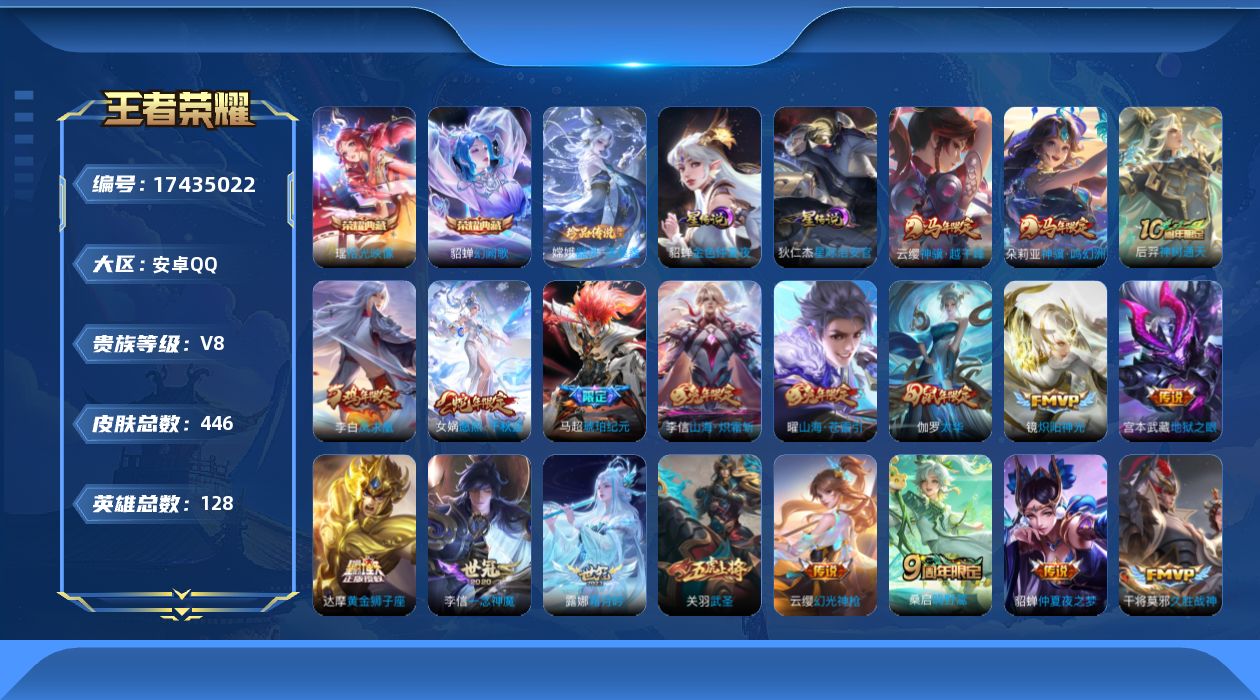 王者荣耀账号安卓QQ[17435022]安卓Q-V8-446皮肤-2典藏皮肤-1珍品传说-30传说-136史诗
【英雄全皮】：刘禅全皮，刘邦全皮，孙权全皮，鬼谷子全皮，戈娅全皮，空空儿全皮，影全皮
【荣耀典藏】：貂蝉幻阙