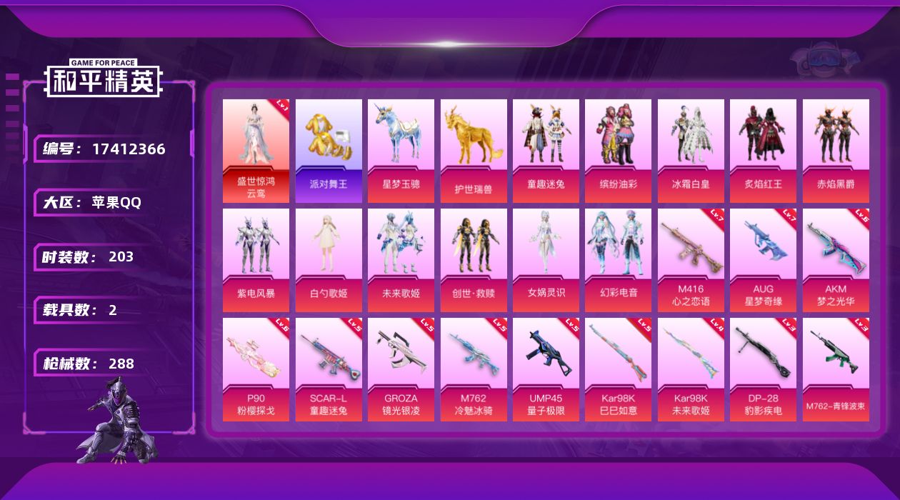 和平精英账号苹果QQ[17412366]【特价出售/店主推荐】苹果，手Q-无敌战神框-1神装-11粉装-18特效枪-2载具-4粉色飞行器-94162热力值-18王牌印记-203套装-288枪皮
【红色神装等级】：盛世惊鸿