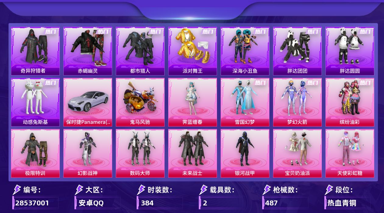 [28537001]安卓手Q历史最高段位超级王牌12星31粉装19特效枪2载具10粉色飞行器168575热力值17王牌印记384套装487枪皮
【热门品类】粉装雪国幻梦粉装梦幻火箭粉装缤纷油彩套装浪漫天命套装赤蝎幽灵套装都市猎人套装派对舞王套装深海小丑鱼套装小丑鱼套装奇异狩猎者套装胖达团团套装胖达圆圆套装黄金大亨套装金羽特工套装忍者信条套装动感兔斯基人偶服套装龟仙人套装潮萌小黄鸭套装暗影哥特套装粉红小猪套装萌熊伴侣套装红红火火角色8号机角色Mark.06
【粉色套装】粉装极限特训粉装幻影战神粉装数码大师粉装未来战士粉装银河战甲粉装宝贝奶油派粉装天使彩虹糖粉装雪国幻梦粉装蝶舞迷情粉装梦幻火箭粉装缤纷油彩粉装放客神游粉装潮汐统领粉装冰霜白皇粉装炙焰红王粉装炙焰赤龙粉装彩虹鹿灵角色洛天依粉装薄荷物语粉装恐龙拽拽粉装庄周梦蝶粉装紫电风暴粉装筑梦精灵粉装星夜魔法师粉装霁雪冰心粉装太空嘟嘟粉装未来歌姬角色烟云彩露角色美琪粉装星穹咏叹调角色霁蓝缠春
【粉色枪皮等级】AKM炫紫旋律(一级)AKM梦之光华(七级)AKM星际浪客(一级)AKM绿萝繁花(五级)SCARL童趣迷兔(七级)SCARL青春物语(一级)M416五爪金龙(七级)M416心之恋语(一级)GROZA镜光银凌(五级)AUG超新星(七级)M762激战未来(七级)ACE32萌骑漫游(五级)UMP45恐龙拽拽(七级)AKS74U森灵之息(五级)Kar98K创世·救赎(五级)Kar98K巳巳如意(五级)AWM橘柚倾心(四级)SLR暗夜玫瑰(一级)DP28豹影疾电(五级)
【粉色载具】保时捷Panamera星辰紫鬼马风驰
【粉色枪皮】AKM炫紫旋律AKM梦之光华AKM星际浪客AKM绿萝繁花SCARL童趣迷兔SCARL青春物语M416五爪金龙M416心之恋语GROZA镜光银凌AUG超新星M762激战未来ACE32萌骑漫游UMP45恐龙拽拽AKS74U森灵之息Kar98K创世·救赎Kar98K巳巳如意AWM橘柚倾心SLR暗夜玫瑰DP28豹影疾电
【粉色飞行器】炫彩糖果飞行器齐天大圣飞行器天之羽翼飞行器星夜魔法师飞行翼超新星飞行器镜光幻境飞行翼龙翔九天飞行器深渊漩涡飞行器智趣喵喵飞行器极意拳锋飞行器
【粉色降落伞】深海曼妙降落伞绝对恒星降落伞极限特训降落伞快乐主宰降落伞幻影战神降落伞百万伏特降落伞未来战士降落伞银河战甲降落伞春暖花开降落伞梦幻火箭降落伞金