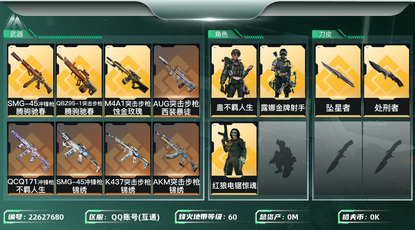 三角洲行动账号QQ[22627680]总资产:132.1M 3干员外观 2近战传说 24传说枪械 哈夫币:8.074K