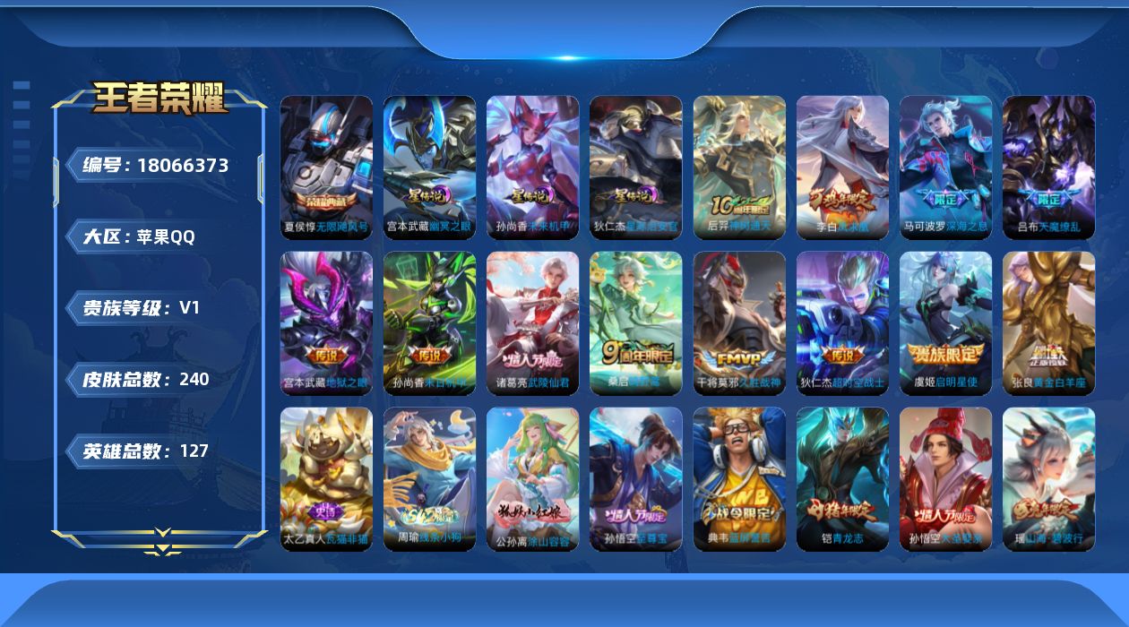王者荣耀账号苹果QQ[18066373]可二次【特价出售/店主推荐/2市标/】：苹果Q-V8-至尊星耀I段位-127英雄-240皮肤-1典藏皮肤-3星元-12传说-79史诗
【英雄全皮】：孙权全皮
【荣耀典藏】：夏侯惇无