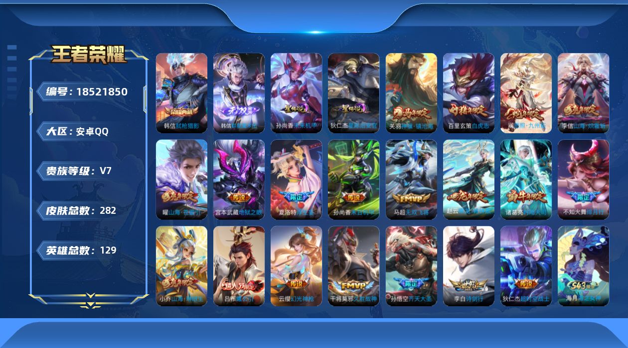 王者荣耀账号安卓QQ128英雄-278皮肤--V7-1典藏1无双19传说 打野31段 2星传说 星际治安官 未来机甲【典