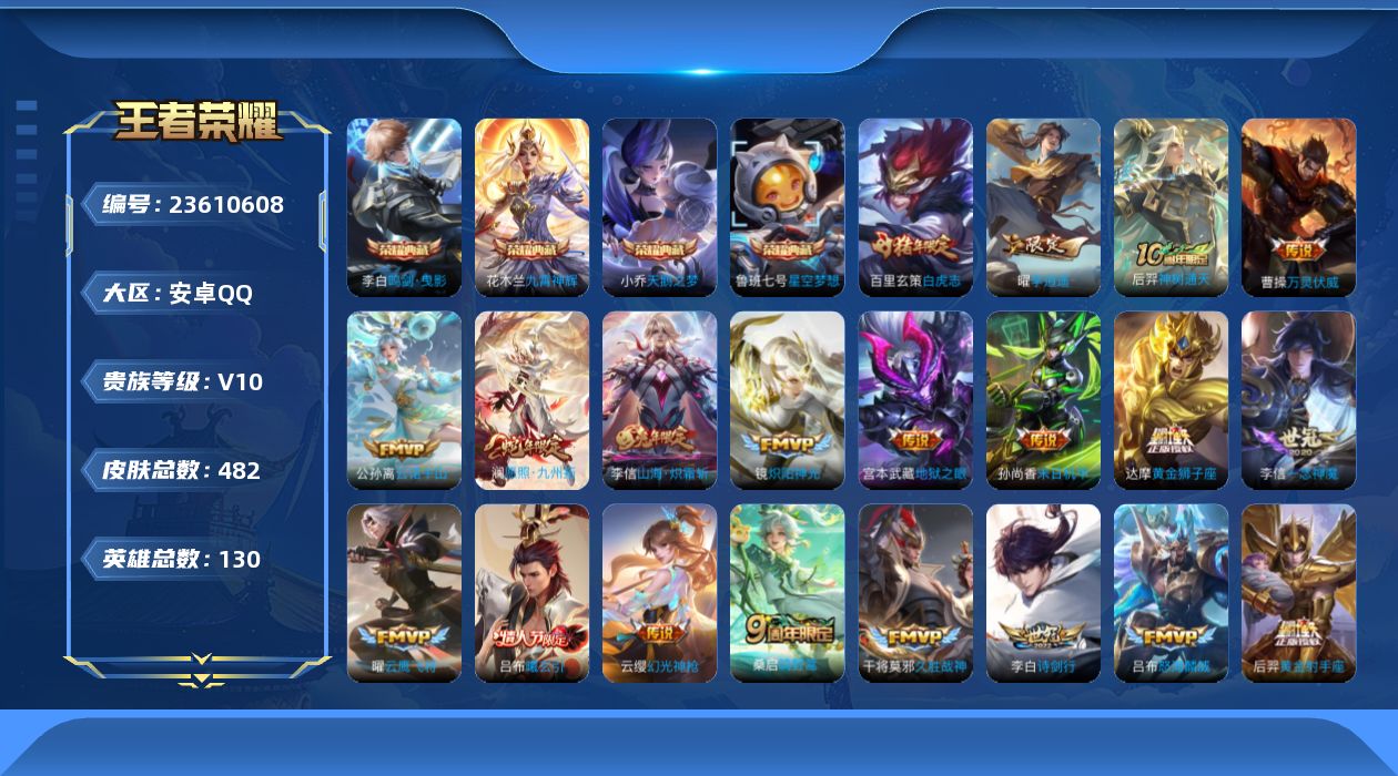 王者荣耀账号安卓QQ贵族10 荣耀典藏5 传说皮肤31 史诗皮肤141 皮肤数量482 皮肤价值:408400 英雄130 至尊星耀V 总场次22567