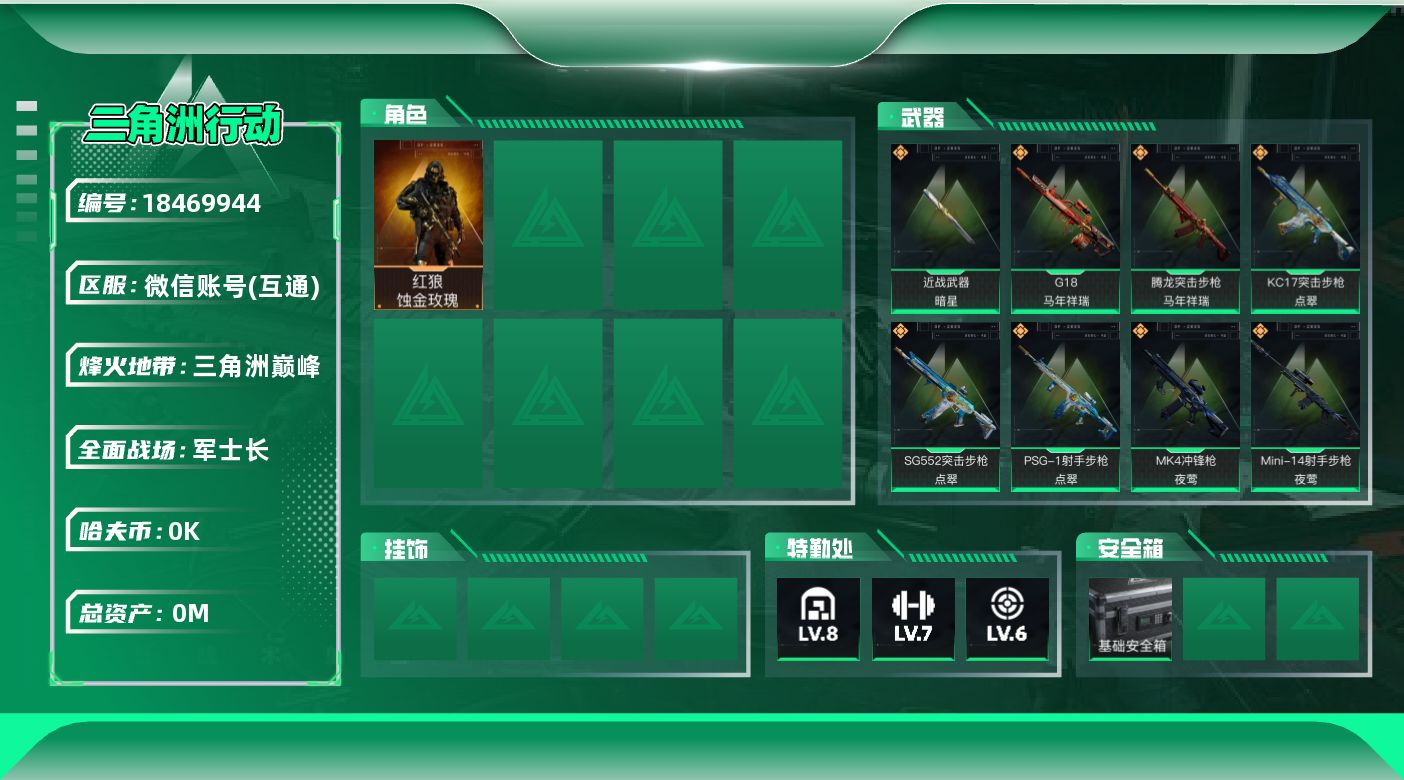 三角洲行动账号VX[18469944]总资产:97.4M 1干员外观 1近战传说 20传说枪械 哈夫币:4.193K 