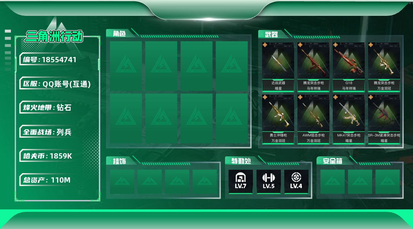 三角洲行动账号QQ总资产110M/哈夫币185万/传说近战数1/传说枪皮数19/战场等级6/行动等级60/安全箱等时效性道具以游戏内数据为准，详情请看图/近战-暗星/近战-黑鹰/M4A1突击步枪-阿米娅/AK-12突击