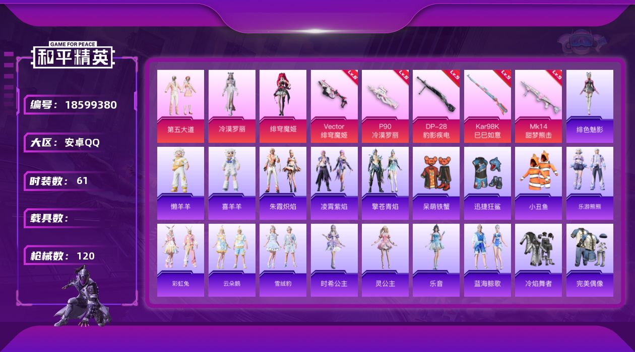和平精英账号安卓QQ[18599380]安卓 手Q-3粉装-8特效枪-0载具-1粉色飞行器-29971热力值-3王牌印记-61套装-120枪皮
【热门品类】：套装-小丑鱼
【粉色套装】：粉装-第五大道，角色-冷漠罗丽，角