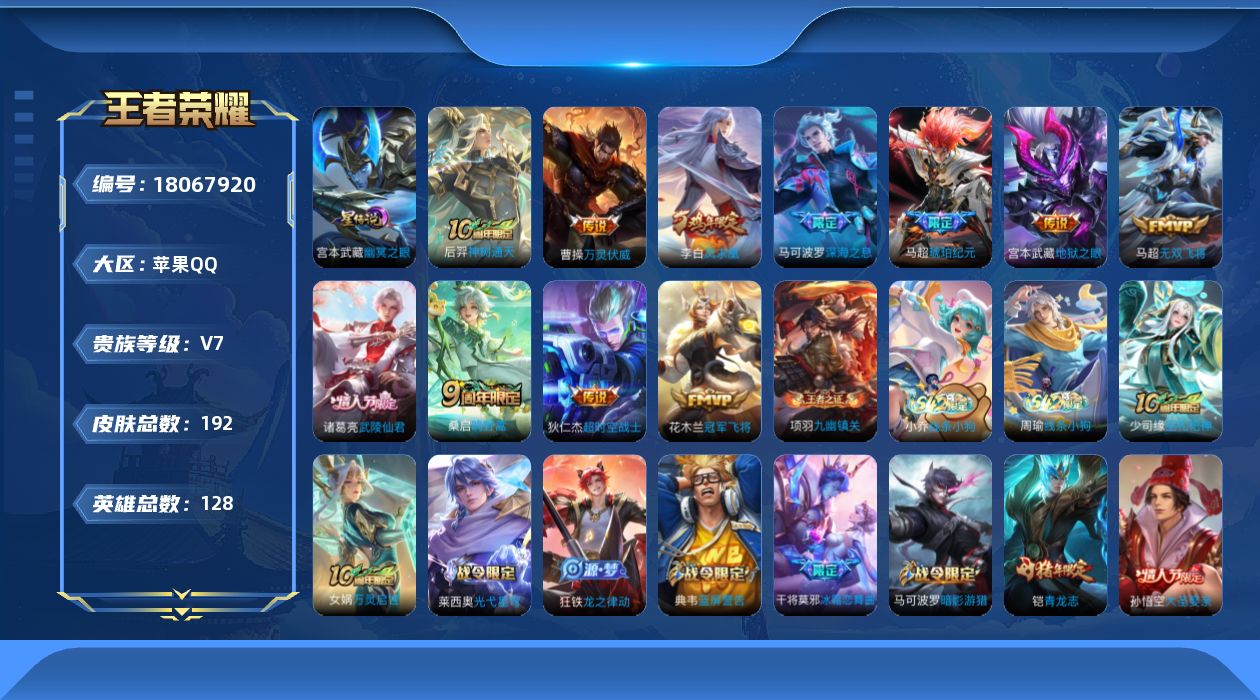 王者荣耀账号苹果QQ128英雄-192皮肤--V7-11传说 发育路48段 万战小国蒙犽 万战金标马可波罗，马超，苍 1