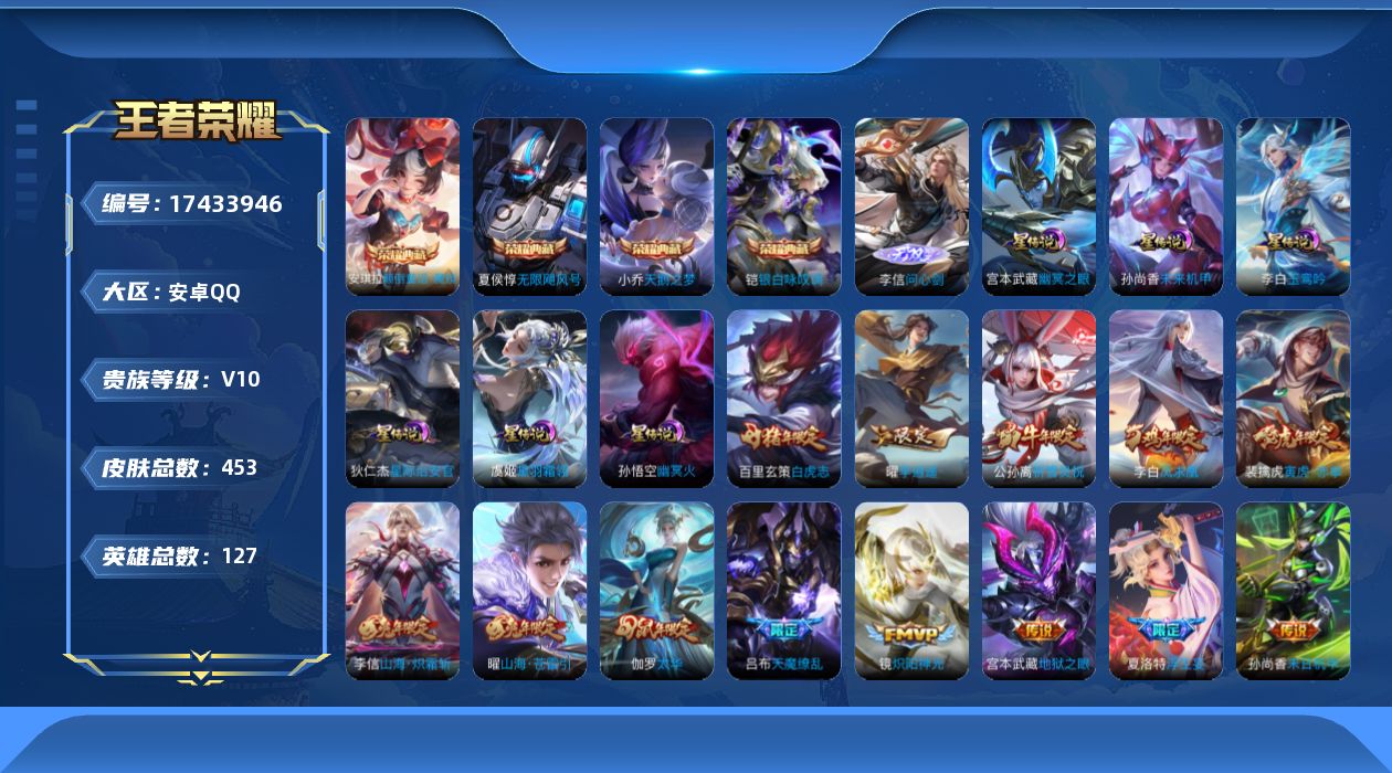 王者荣耀账号安卓QQ[17433946]【特价出售/店主推荐/41段中路/39段发育/36段打野/3省标/6市标/w战诸葛亮】：安卓Q-V10-最强王者段位-127英雄-453皮肤-4典藏皮肤-1无双-6星元-47传说-