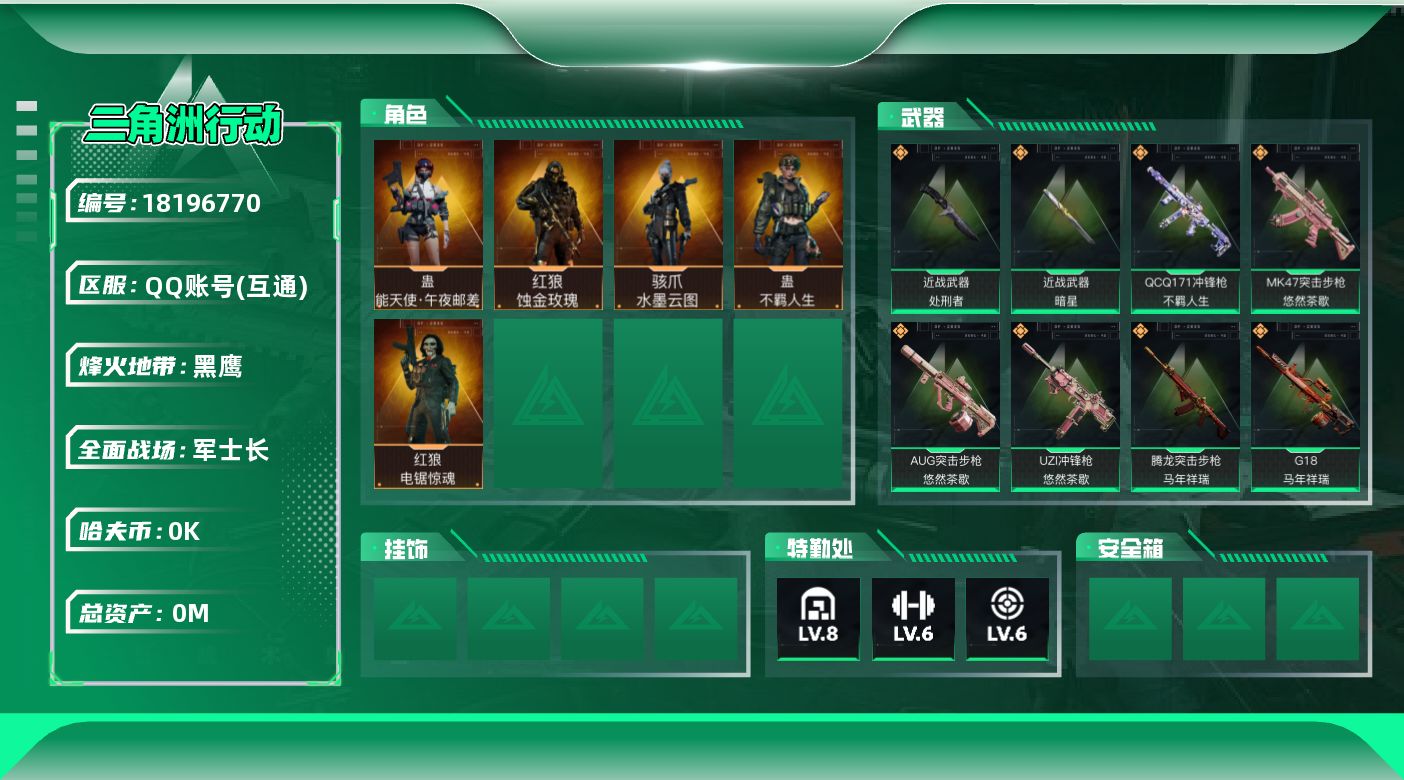 三角洲行动账号QQ[18196770]总资产:93M 5干员外观 2近战传说 31传说枪械 哈夫币:1.478K 可二