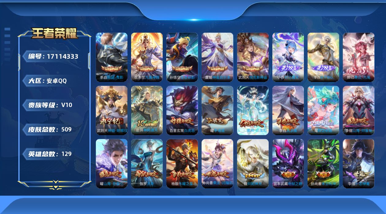 王者荣耀账号安卓QQ[17114333]"DAS9911 安卓Q-V10-509皮肤6典藏4无双4星传说46传说172史诗-(可二次)  紫瑶 时之思念 未来机甲 金色仲夏夜
【全皮英雄】 娜可露露全皮 刘禅全皮 刘邦全
