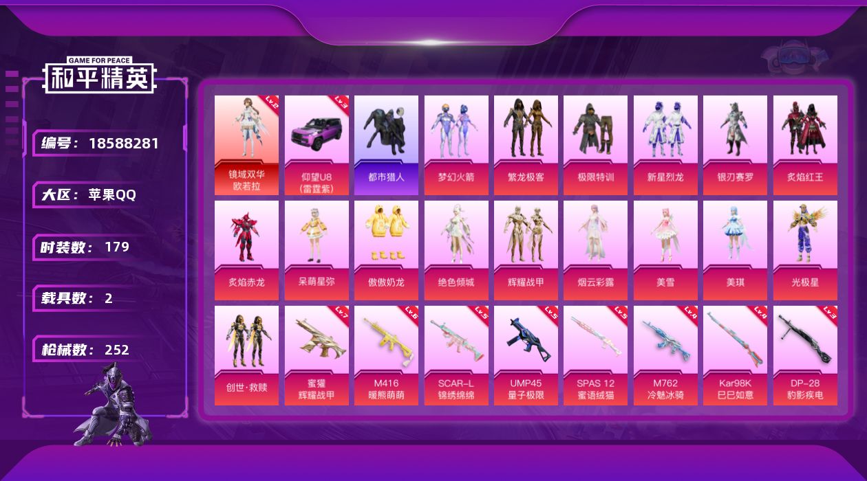 和平精英账号苹果QQ[18588281]【特价出售/店主推荐--红装欧若拉/新101浪漫天命都市小螳螂/载具仰望u8/1把七级枪】苹果 手Q-1神装-19粉装-16特效枪-2载具-11粉色飞行器-93693热力值-13王