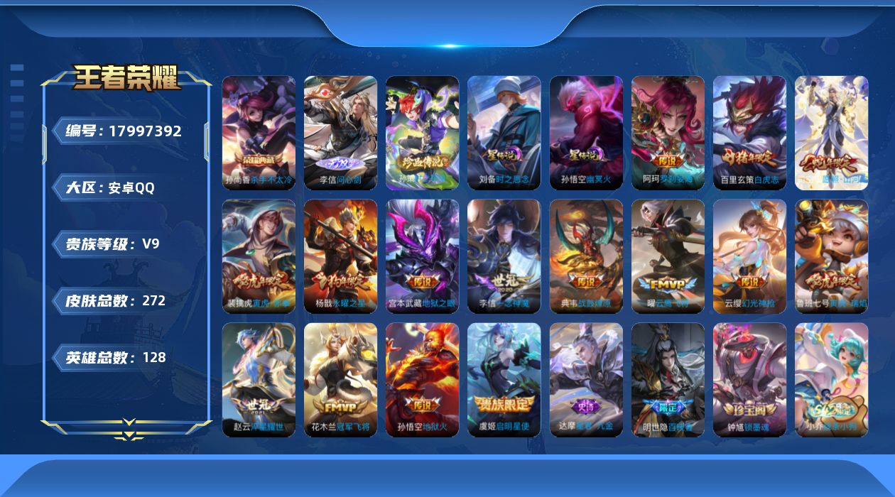 王者荣耀账号安卓QQ128英雄-272皮肤-V9-1典藏1无双1珍品传说15传说 2星传说 幽冥火 幽冥之眼【全皮英雄】